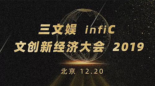 奇漫屋应邀出席三文娱infiC 2019 文创新经济大会