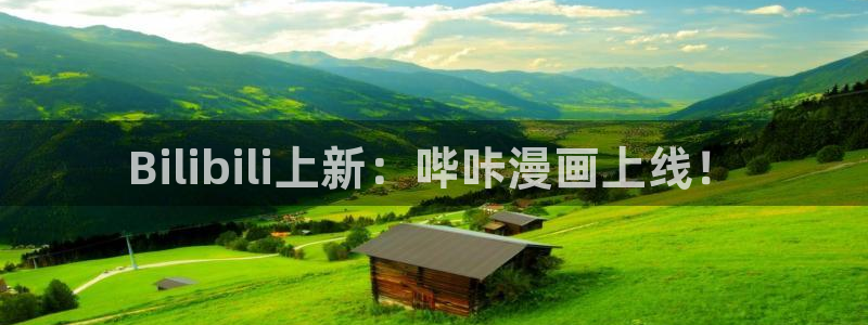 奇漫屋漫画怎么免费看：Bilibili上新：哔咔漫画上线！