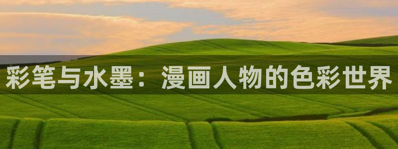 奇漫屋下载：彩笔与水墨：漫画人物的色彩世界