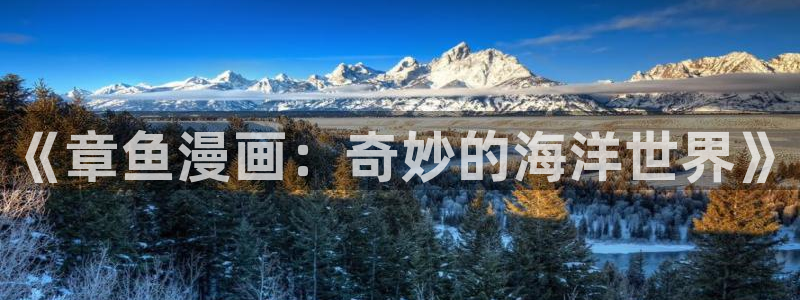 奇漫屋漫画免费全集下拉式：《章鱼漫画：奇妙的海洋世界》