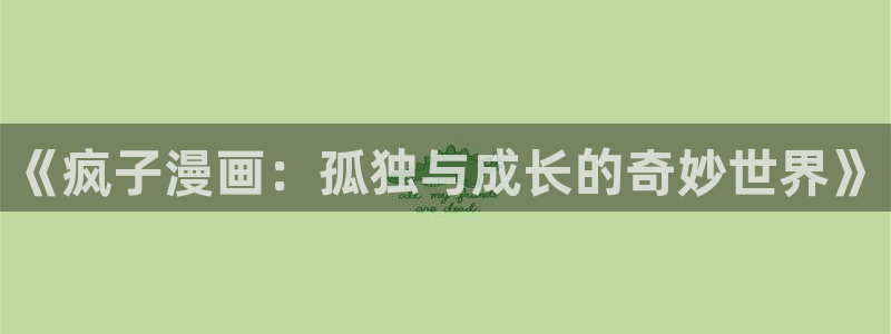 我为邪帝漫画免费奇漫屋：《疯子漫画：孤独与成长的奇妙世界》