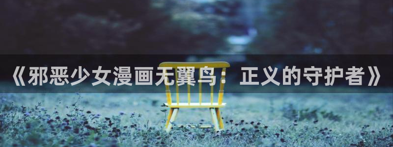 我为邪帝奇漫屋