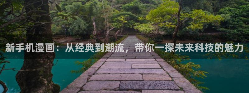 这一世我要当至尊奇漫屋：新手机漫画：从经典到潮流，带你一探未来科技的魅力