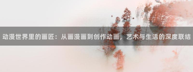 斗罗大陆漫画免费奇漫屋：动漫世界里的画匠：从画漫画到创作动画，艺术与生活的深度联结