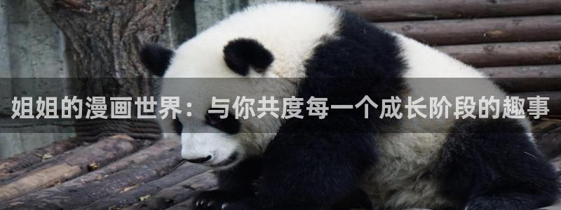 遮天漫画下拉式奇漫屋：姐姐的漫画世界：与你共度每一个成长阶段的趣事