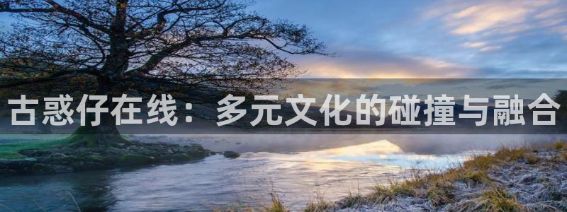 大王饶命漫画奇漫屋：古惑仔在线：多元文化的碰撞与融合