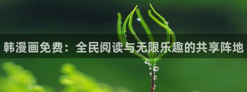 我的守护女友下拉式奇漫屋：韩漫画免费：全民阅读与无限乐趣的共享阵地